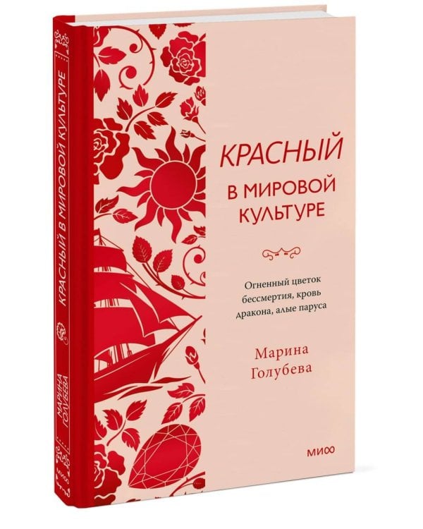 Дополнительное изображение книги «Красный в мировой культуре. Огненный цветок бессмертия, кровь дракона, алые паруса»