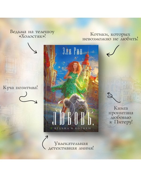 Любовь, ведьма и котики