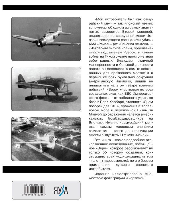 Истребитель «Зеро». «Самурайский меч» японской авиации
