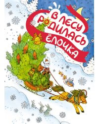 В лесу родилась ёлочка (книга на картоне)