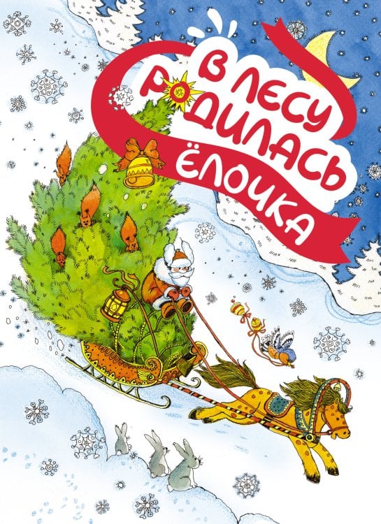 Обложка книги «В лесу родилась ёлочка (книга на картоне)» — Берестов Валентин Дмитриевич;Петрова Зоя Алексеевна, ISBN 9785389259973