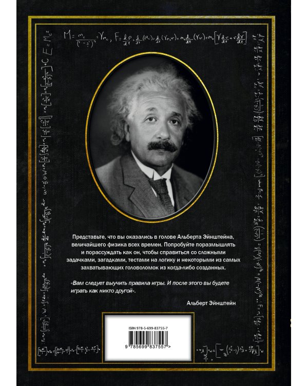Головоломки Альберта Эйнштейна