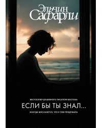 Если бы ты знал...
