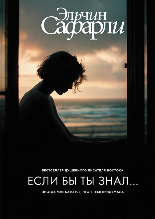 Если бы ты знал...