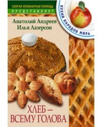 Хлеб всему голова