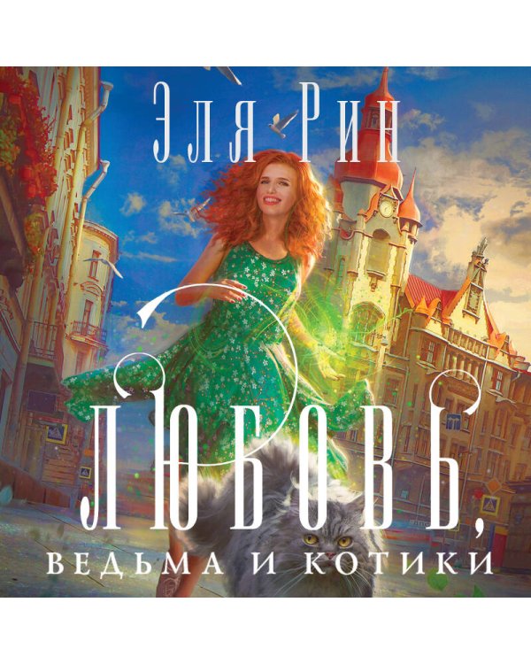 Любовь, ведьма и котики