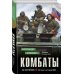 За ленточкой. Истории участников СВО Комбаты