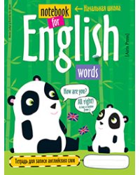 Тетрадь для записи английских слов в начальной школе (Панда)
