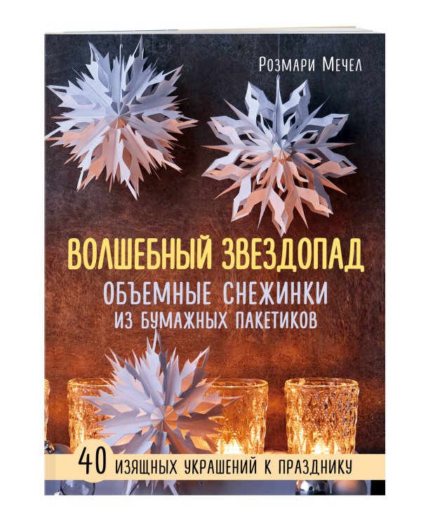ВОЛШЕБНЫЙ звездопад. Объемные снежинки из бумажных пакетиков