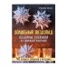 ВОЛШЕБНЫЙ звездопад. Объемные снежинки из бумажных пакетиков