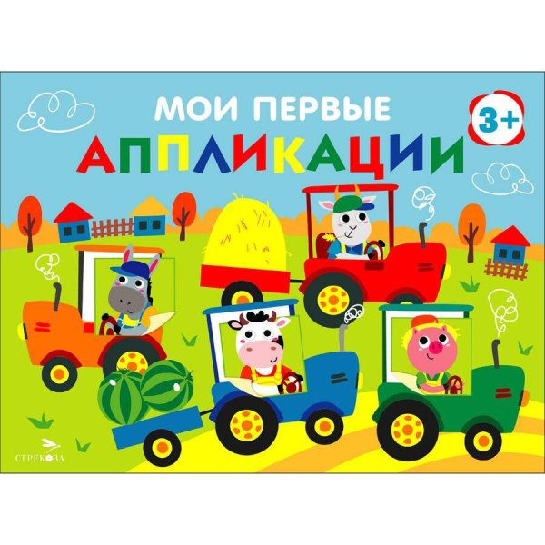 Первое творчество Мои первые аппликации. ПЕРВОЕ ТВОРЧЕСТВО 3+. Выпуск 20. Тракторы в поле