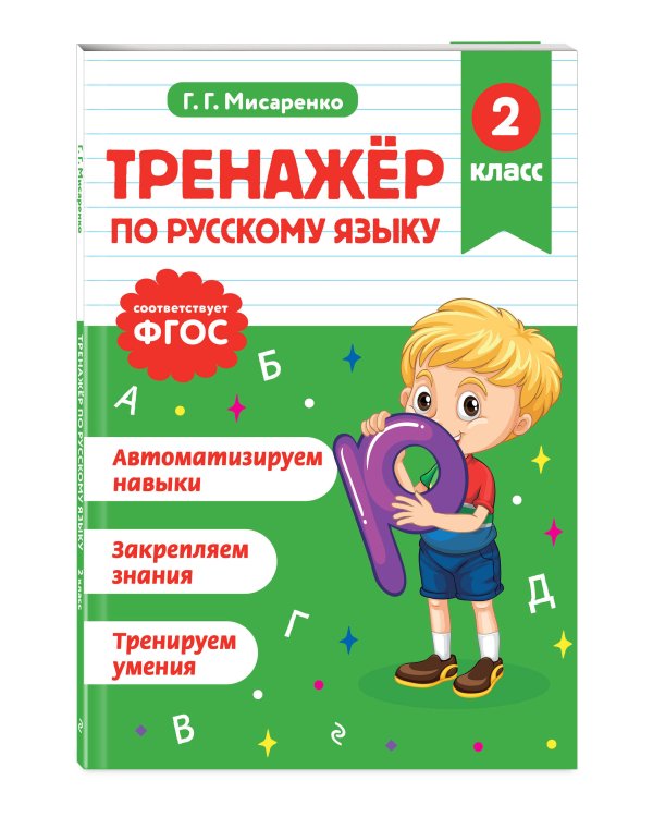 Тренажер по русскому языку. 2 класс