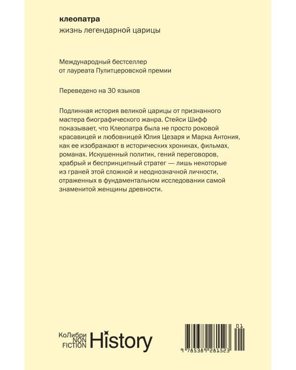 Клеопатра. Жизнь легендарной царицы (европокет)