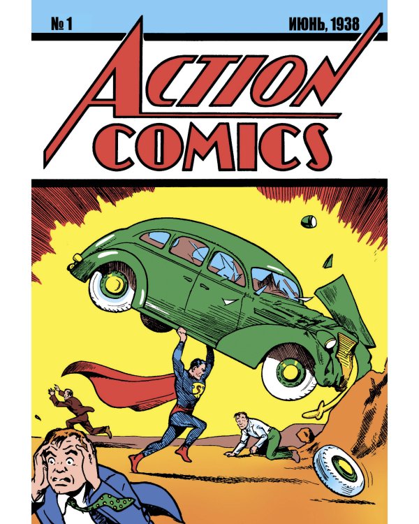 Супермен. Action Comics №1. Первое появление Супермена