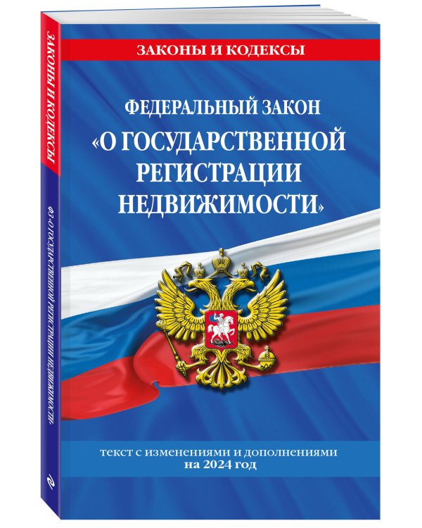ФЗ "О государственной регистрации недвижимости" по сост. на 2024 / ФЗ № 218-ФЗ