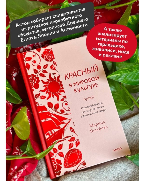 Дополнительное изображение книги «Красный в мировой культуре. Огненный цветок бессмертия, кровь дракона, алые паруса»