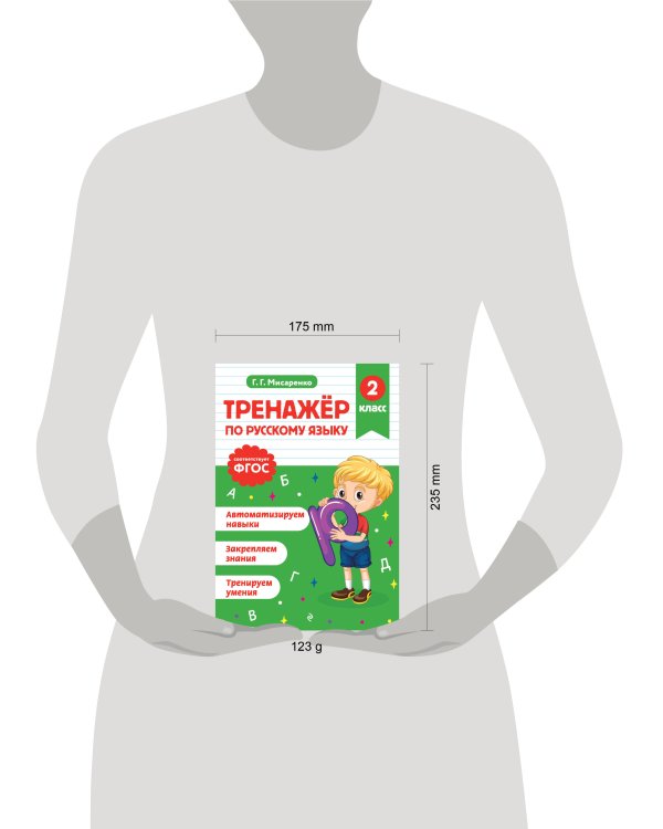 Тренажер по русскому языку. 2 класс