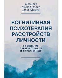Когнитивная психотерапия расстройств личности. 3-е издание, переработанное и дополненное