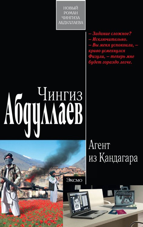 Обложка книги «Агент из Кандагара: роман» — Абдуллаев Чингиз Акифович, ISBN 9785699453894