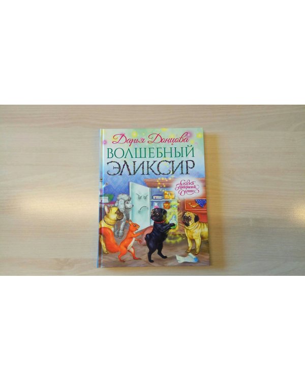 Волшебный эликсир