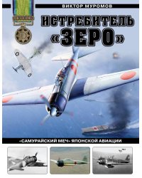 Истребитель «Зеро». «Самурайский меч» японской авиации