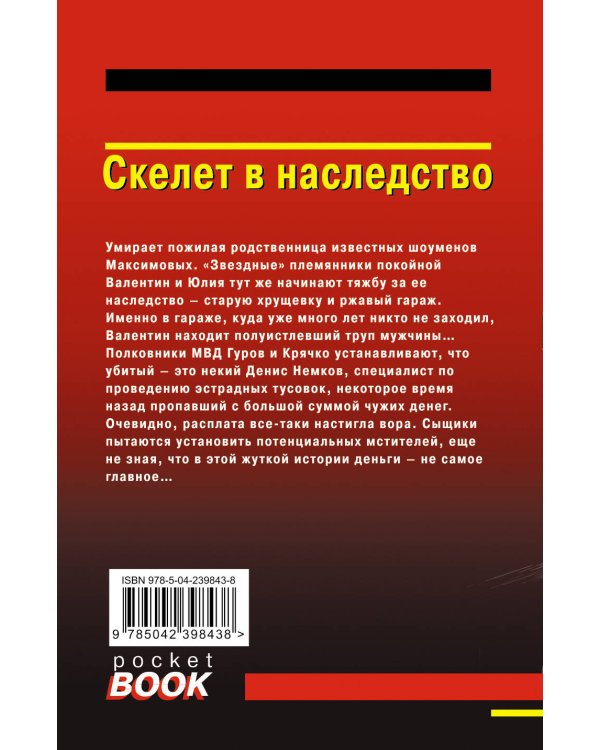 Скелет в наследство