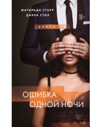 Ошибка одной ночи