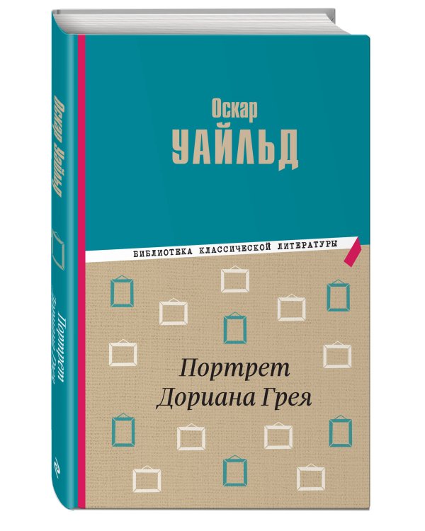 Портрет Дориана Грея