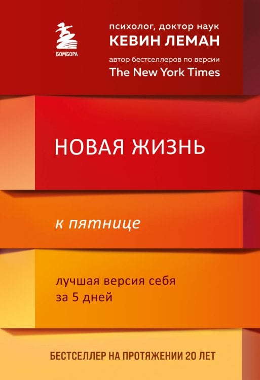 Измени свою жизнь за 5 дней. Бестселлеры Кевина Лемана Новая жизнь к пятнице. Лучшая версия себя за 5 дней