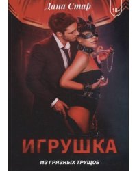 Игрушка из грязных трущоб