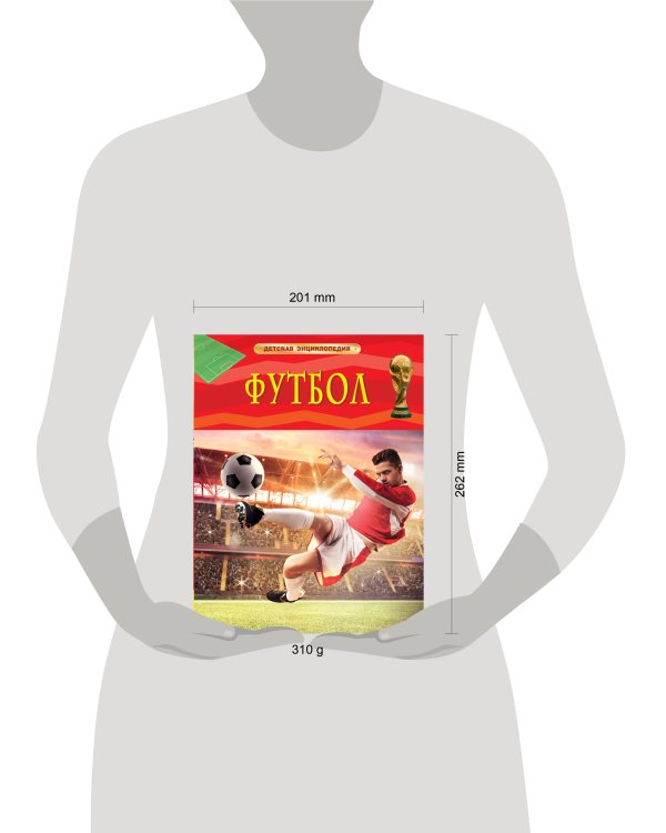 Футбол. Детская энциклопедия