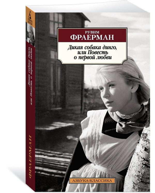 Дикая собака динго, или Повесть о первой любви