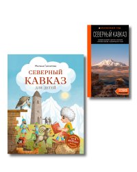 Путешествие на Кавказ. Комплект из 2-х книг