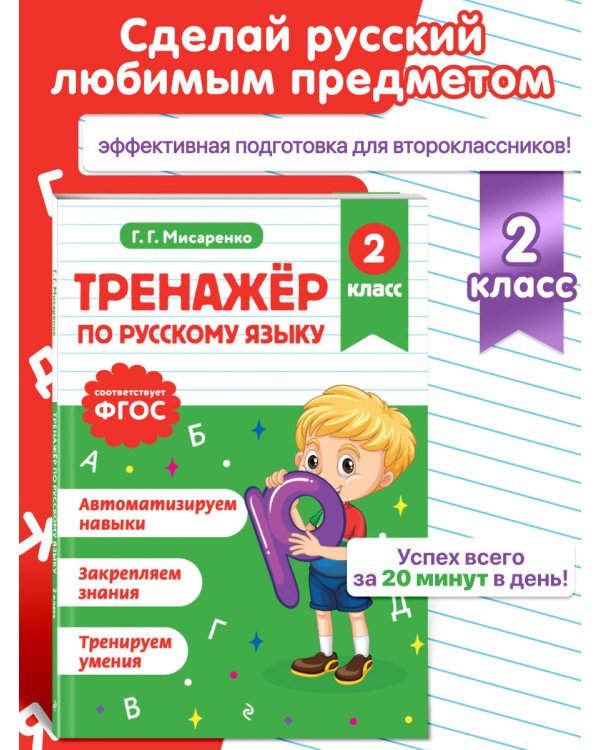 Тренажер по русскому языку. 2 класс