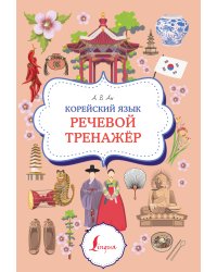 Корейский язык. Речевой тренажер