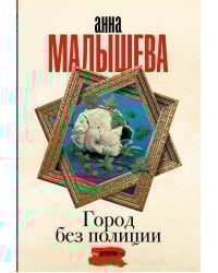 Город без полиции