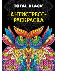 РАСКРАСКА-АНТИСТРЕСС TOTAL BLACK. СОВА