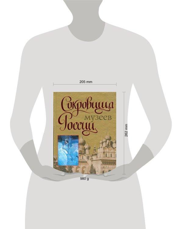 Дополнительное изображение книги «Сокровища музеев России»