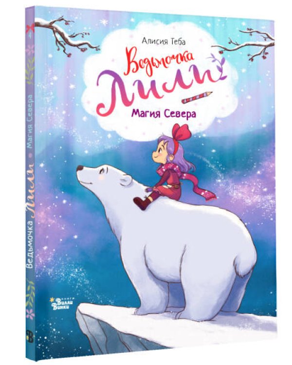 Ведьмочка Лили. Магия Севера