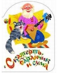 Скатерть баранчик и сума