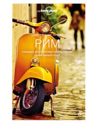 Рим. Путеводитель Lonely Planet: исторический центр, Триденте, Треви и Квиринале, Ватикан, Монти, Трастевере, Южный Рим