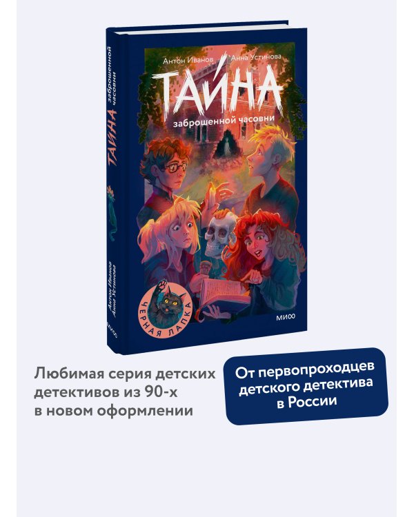 Тайна заброшенной часовни