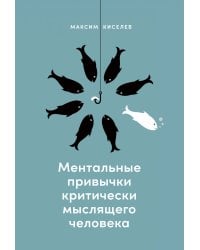 Ментальные привычки критически мыслящего человека