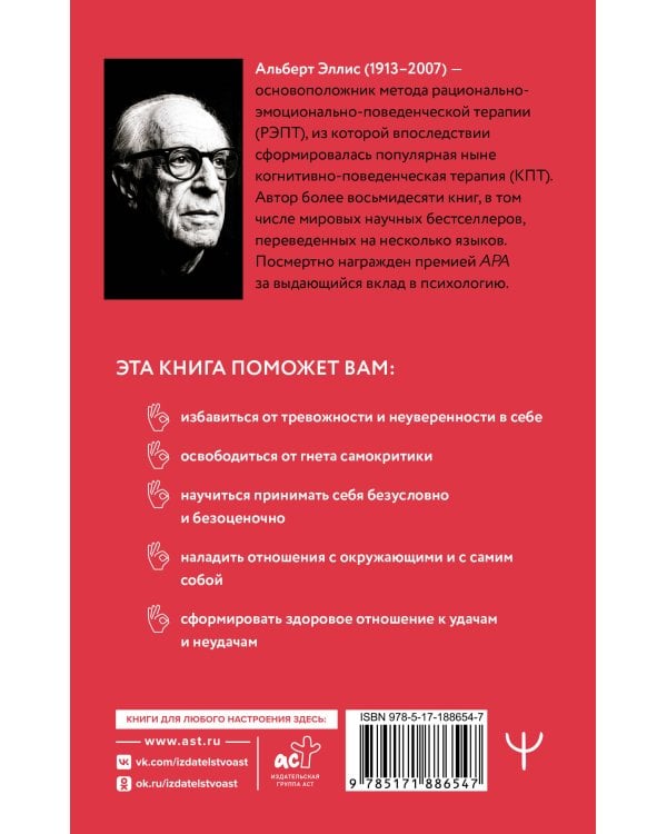 Вредная самооценка. РЭПТ. Рационально-эмоционально-поведенческая терапия от основоположника метода
