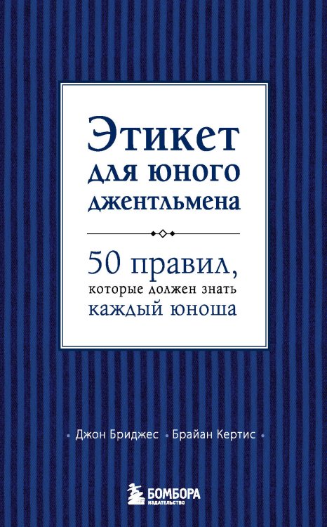 KRASOTA. Этикет XXI века Этикет для юного джентльмена. 50 правил, которые должен знать каждый юноша