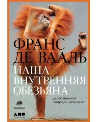 Наша внутренняя обезьяна: Двойственная природа человека