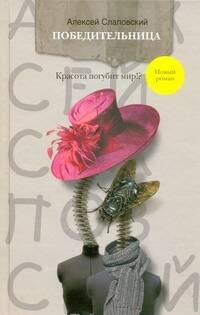 Обложка книги «Победительница» — Слаповский Алексей Иванович, ISBN 9785170613090