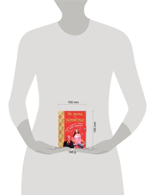 Дополнительное изображение книги «Не жена, а конфетка! Рецепты молодости и красоты от моей свекрови»