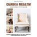 Дизайн-студия. Как создать дом, в котором хочется жить Обивка мебели своими руками. Полное руководство для тех, кто хочет добиться профессионального результата