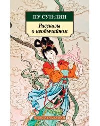 Рассказы о необычайном